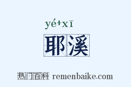耶溪是什么意思的图片